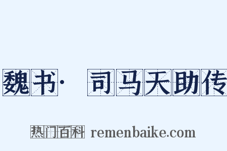 魏书·司马天助传是什么意思的图片